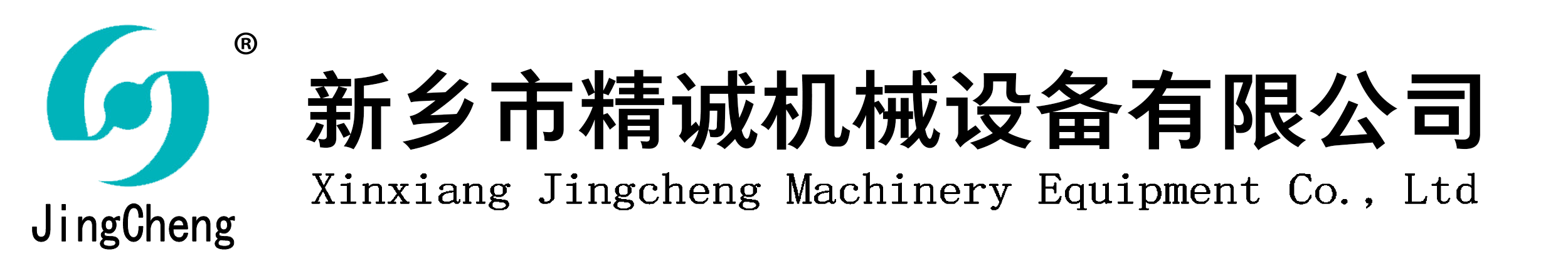 新乡市精诚机械设备有限公司